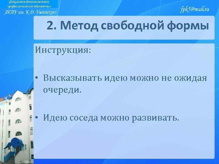 Факультет дополнительного профессионального образования 2. Метод свободной формы Инструкция: • Высказывать идею можно не