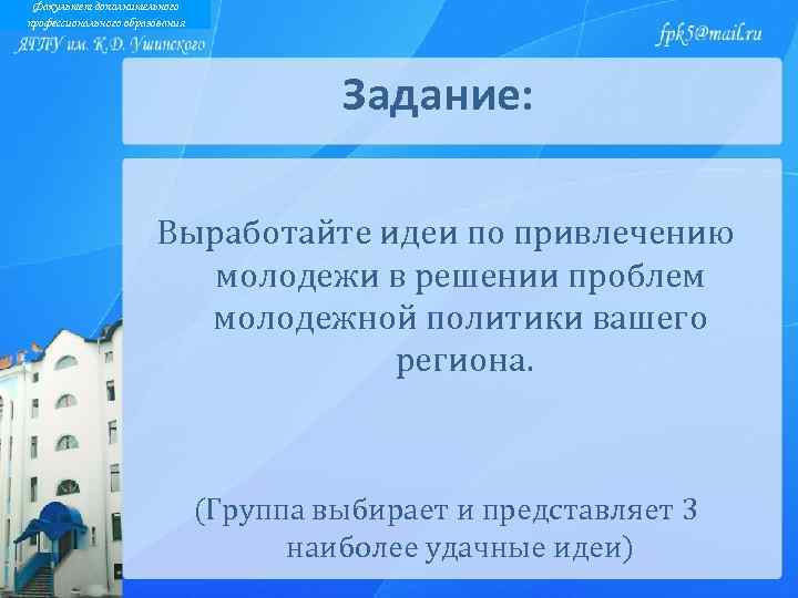 Факультет дополнительного профессионального образования Задание: Выработайте идеи по привлечению молодежи в решении проблем молодежной