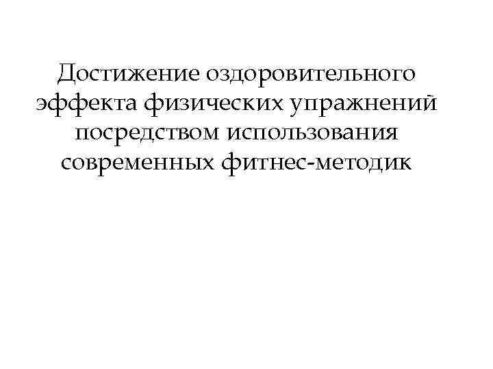 Достижение оздоровительного эффекта физических упражнений посредством использования современных фитнес-методик 