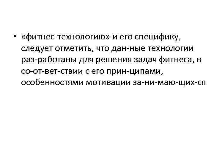  • «фитнес технологию» и его специфику, следует отметить, что дан ные технологии раз