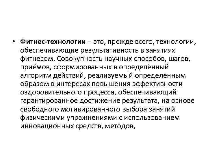  • Фитнес-технологии – это, прежде всего, технологии, обеспечивающие результативность в занятиях фитнесом. Совокупность