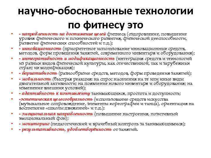  • • • научно-обоснованные технологии по фитнесу это - направленность на достижение целей