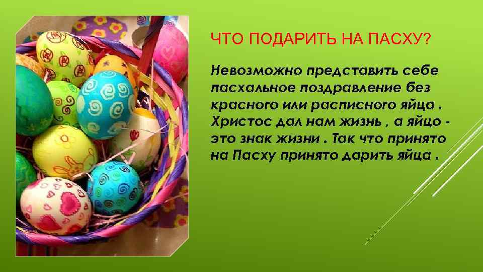 ЧТО ПОДАРИТЬ НА ПАСХУ? Невозможно представить себе пасхальное поздравление без красного или расписного яйца.