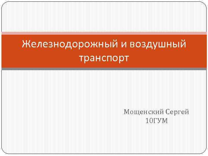 Железнодорожный и воздушный транспорт Мощенский Сергей 10 ГУМ 