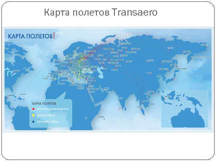 Карта полетов Transaero 