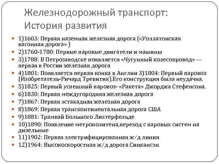 Железнодорожный транспорт: История развития 1)1603: Первая наземная железная дорога ( «Уоллатонская вагонная дорога» )