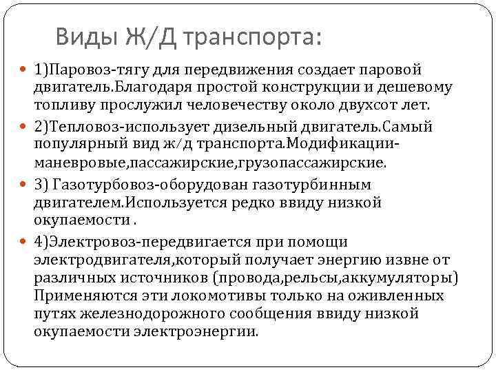 Виды Ж/Д транспорта: 1)Паровоз-тягу для передвижения создает паровой двигатель. Благодаря простой конструкции и дешевому