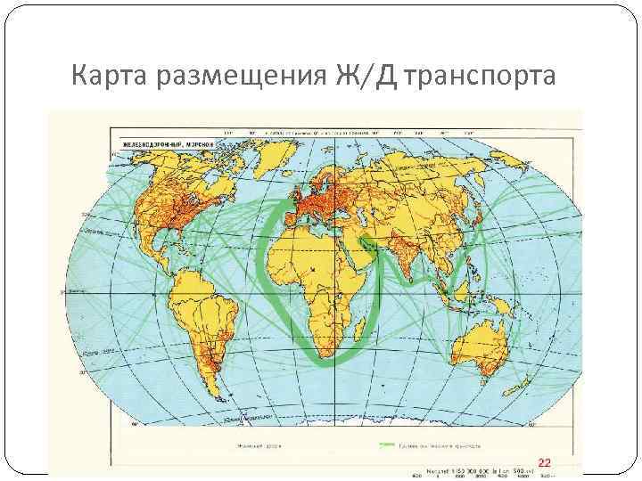 Карта размещения Ж/Д транспорта 