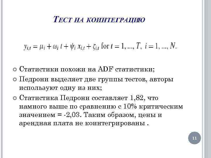 ТЕСТ НА КОИНТЕГРАЦИЮ Статистики похожи на ADF статистики; Педрони выделяет две группы тестов, авторы