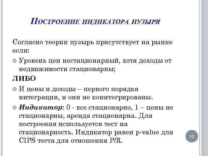 ПОСТРОЕНИЕ ИНДИКАТОРА ПУЗЫРЯ Согласно теории пузырь присутствует на рынке если: Уровень цен нестационарный, хотя