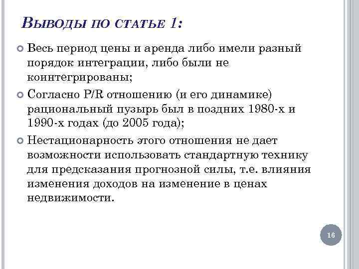 ВЫВОДЫ ПО СТАТЬЕ 1: Весь период цены и аренда либо имели разный порядок интеграции,