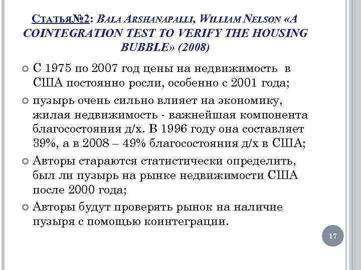 СТАТЬЯ№ 2: BALA ARSHANAPALLI, WILLIAM NELSON «A COINTEGRATION TEST TO VERIFY THE HOUSING BUBBLE»