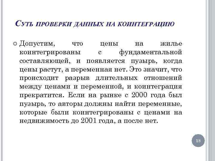 СУТЬ ПРОВЕРКИ ДАННЫХ НА КОИНТЕГРАЦИЮ Допустим, что цены на жилье коинтегрированы с фундаментальной составляющей,