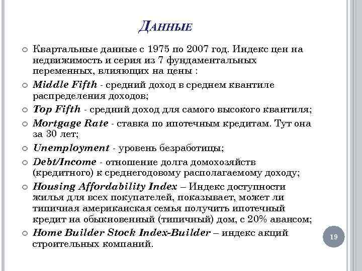 ДАННЫЕ Квартальные данные с 1975 по 2007 год. Индекс цен на недвижимость и серия