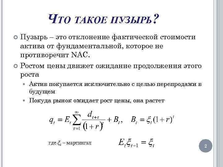 ЧТО ТАКОЕ ПУЗЫРЬ? Пузырь – это отклонение фактической стоимости актива от фундаментальной, которое не