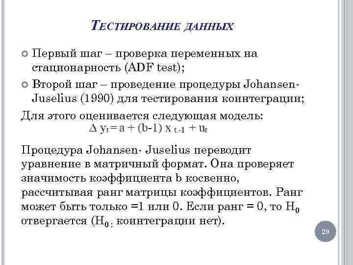 ТЕСТИРОВАНИЕ ДАННЫХ Первый шаг – проверка переменных на стационарность (ADF test); Второй шаг –