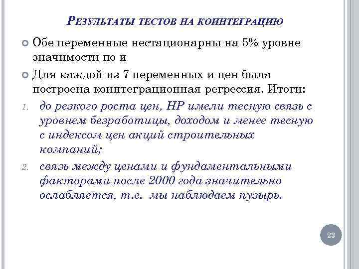 РЕЗУЛЬТАТЫ ТЕСТОВ НА КОИНТЕГРАЦИЮ Обе переменные нестационарны на 5% уровне значимости по и Для