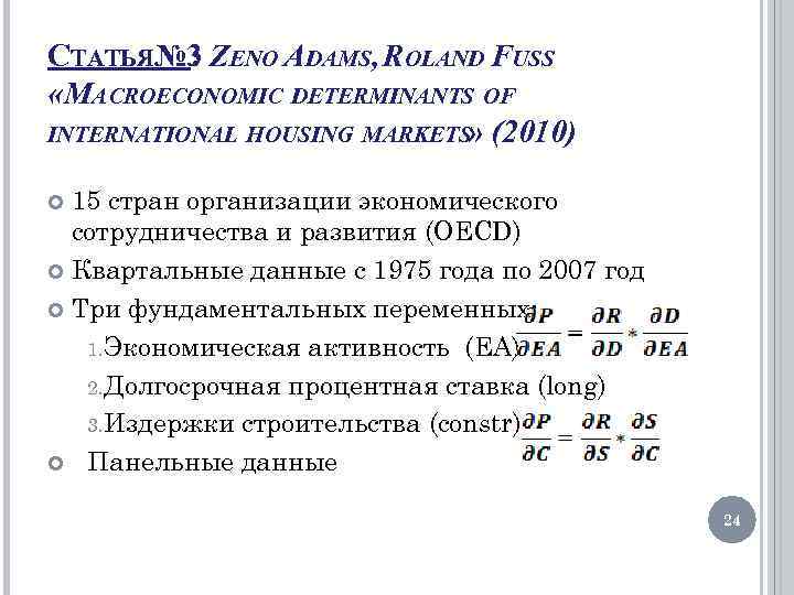 СТАТЬЯ№ 3 ZENO ADAMS, ROLAND FUSS : «MACROECONOMIC DETERMINANTS OF INTERNATIONAL HOUSING MARKETS» (2010)