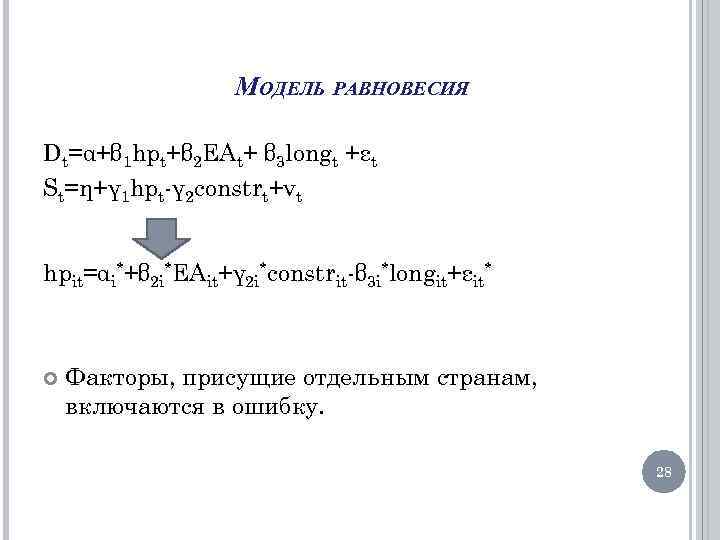 МОДЕЛЬ РАВНОВЕСИЯ Dt=α+β 1 hpt+β 2 EAt+ β 3 longt +εt St=η+γ 1 hpt-γ