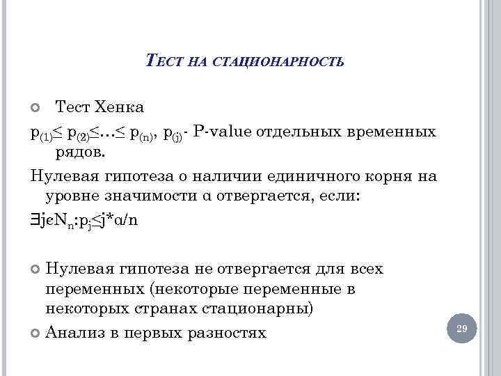 ТЕСТ НА СТАЦИОНАРНОСТЬ Тест Хенка p(1)≤ p(2)≤…≤ p(n), p(j)- P-value отдельных временных рядов. Нулевая