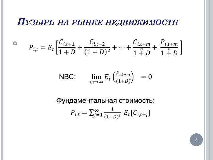 ПУЗЫРЬ НА РЫНКЕ НЕДВИЖИМОСТИ 3 