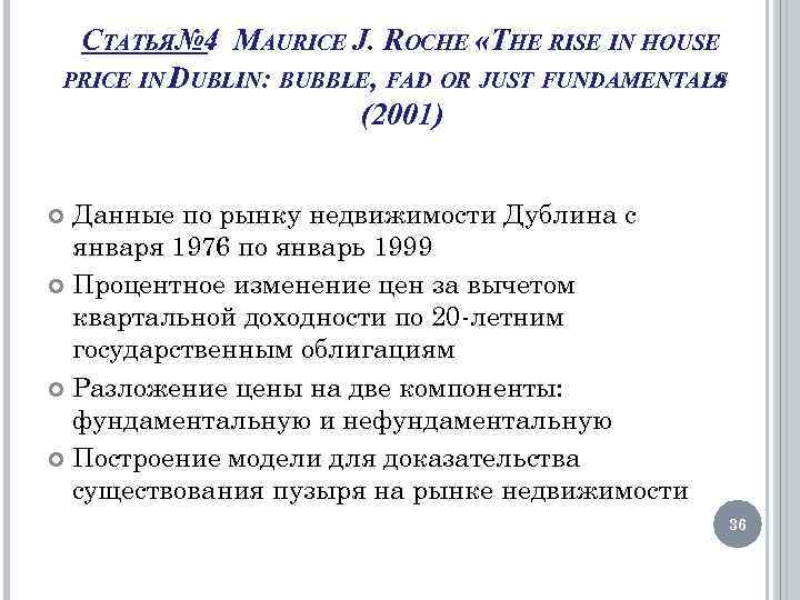 СТАТЬЯ№ 4 MAURICE J. ROCHE «THE RISE IN HOUSE : PRICE IN DUBLIN: BUBBLE,