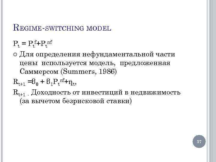 REGIME-SWITCHING MODEL Pt = Ptf+Ptnf Для определения нефундаментальной части цены используется модель, предложенная Саммерсом