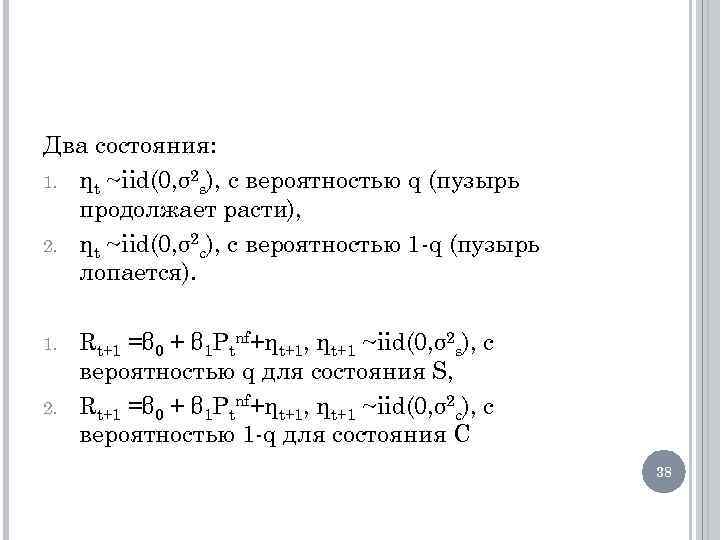 Два состояния: 1. ηt ~iid(0, σ2 s), с вероятностью q (пузырь продолжает расти), 2.