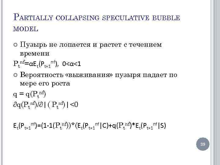 PARTIALLY COLLAPSING SPECULATIVE BUBBLE MODEL Пузырь не лопается и растет с течением времени Ptnf=αEt(Pt+1