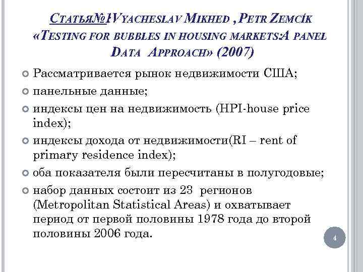 СТАТЬЯ№ 1 YACHESLAV MIKHED , PETR ZEMCÍK : V «TESTING FOR BUBBLES IN HOUSING