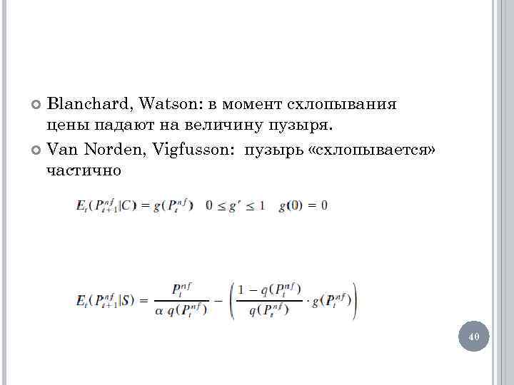 Blanchard, Watson: в момент схлопывания цены падают на величину пузыря. Van Norden, Vigfusson: пузырь