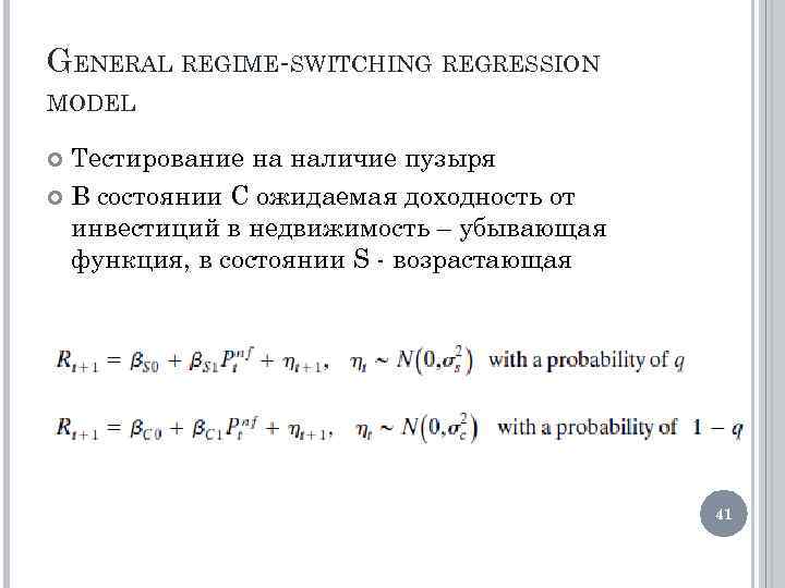 GENERAL REGIME-SWITCHING REGRESSION MODEL Тестирование на наличие пузыря В состоянии C ожидаемая доходность от