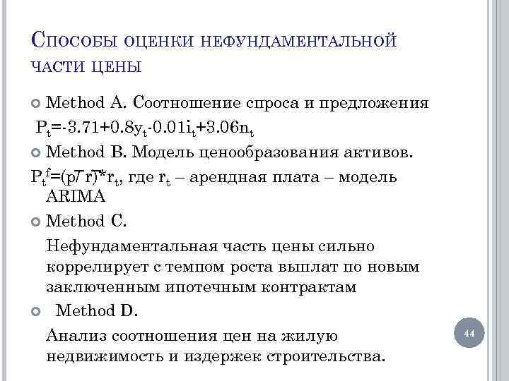 СПОСОБЫ ОЦЕНКИ НЕФУНДАМЕНТАЛЬНОЙ ЧАСТИ ЦЕНЫ Method A. Соотношение спроса и предложения Pt=-3. 71+0. 8