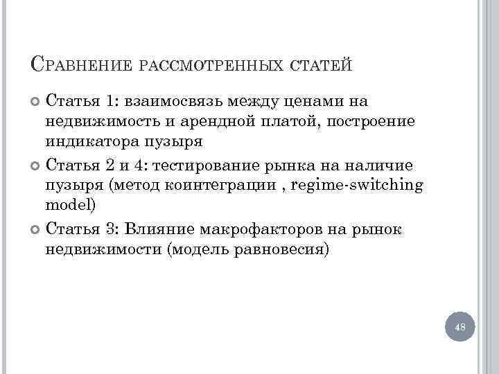 СРАВНЕНИЕ РАССМОТРЕННЫХ СТАТЕЙ Статья 1: взаимосвязь между ценами на недвижимость и арендной платой, построение