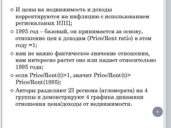 И цены на недвижимость и доходы корректируются на инфляцию с использованием региональных ИПЦ; 1995