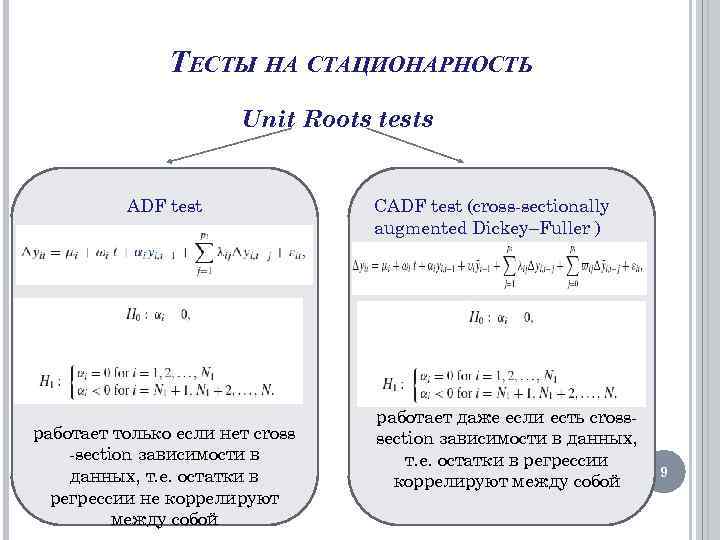 ТЕСТЫ НА СТАЦИОНАРНОСТЬ Unit Roots tests ADF test работает только если нет cross -section