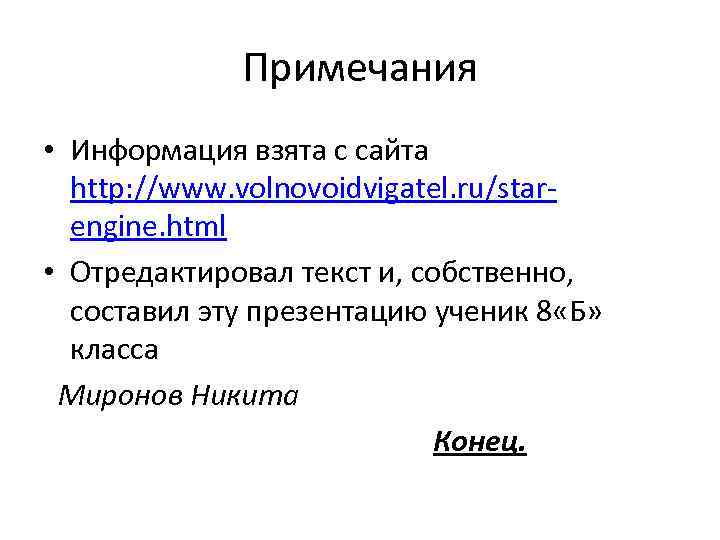 Примечания • Информация взята с сайта http: //www. volnovoidvigatel. ru/starengine. html • Отредактировал текст