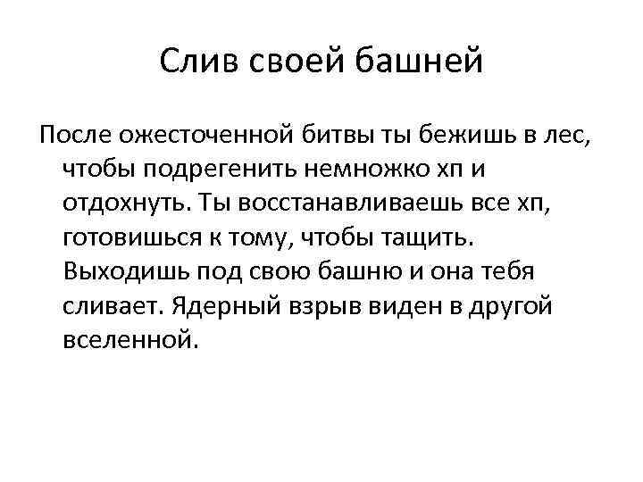 Слив своей башней После ожесточенной битвы ты бежишь в лес, чтобы подрегенить немножко хп