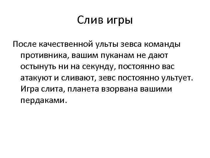 Слив игры После качественной ульты зевса команды противника, вашим пуканам не дают остынуть ни