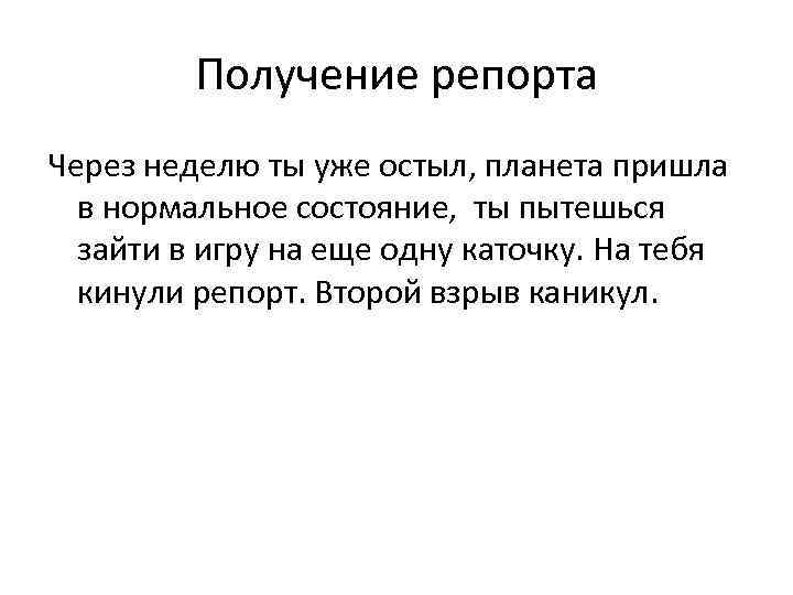 Получение репорта Через неделю ты уже остыл, планета пришла в нормальное состояние, ты пытешься