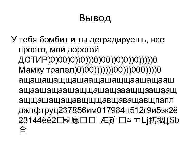 Вывод У тебя бомбит и ты деградируешь, все просто, мой дорогой ДОТИР)0)00)0))0)00))0)))))0 Мамку тралел)0)00)))))))000))))0