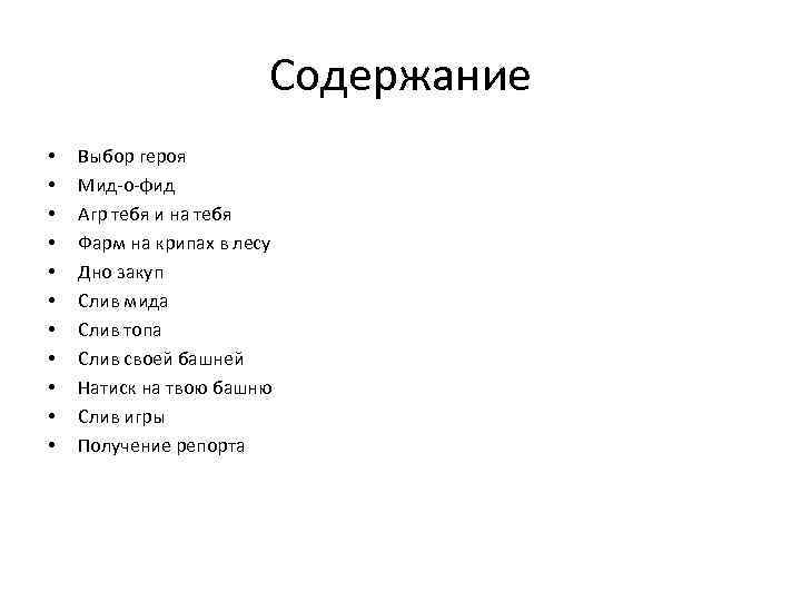 Содержание • • • Выбор героя Мид-о-фид Агр тебя и на тебя Фарм на