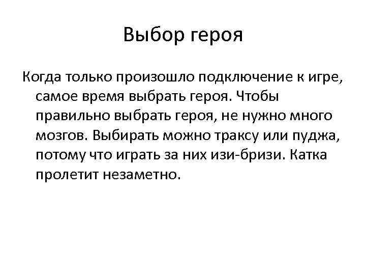 Выбор героя Когда только произошло подключение к игре, самое время выбрать героя. Чтобы правильно