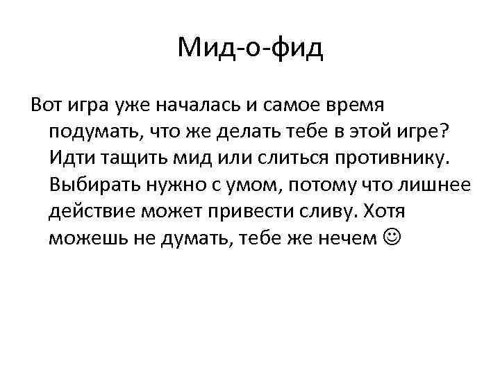 Мид-о-фид Вот игра уже началась и самое время подумать, что же делать тебе в