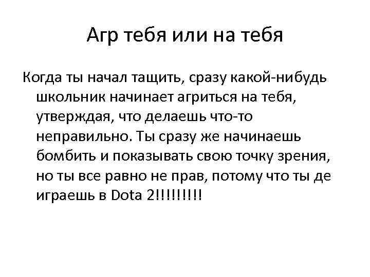 Агр тебя или на тебя Когда ты начал тащить, сразу какой-нибудь школьник начинает агриться