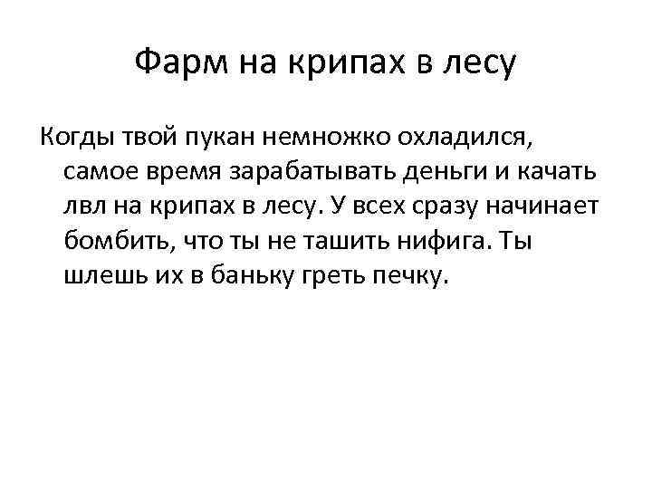 Фарм на крипах в лесу Когды твой пукан немножко охладился, самое время зарабатывать деньги