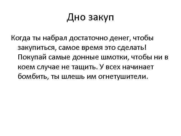 Дно закуп Когда ты набрал достаточно денег, чтобы закупиться, самое время это сделать! Покупай