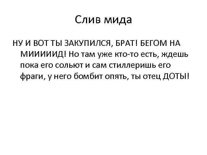 Слив мида НУ И ВОТ ТЫ ЗАКУПИЛСЯ, БРАТ! БЕГОМ НА МИИИИИД! Но там уже