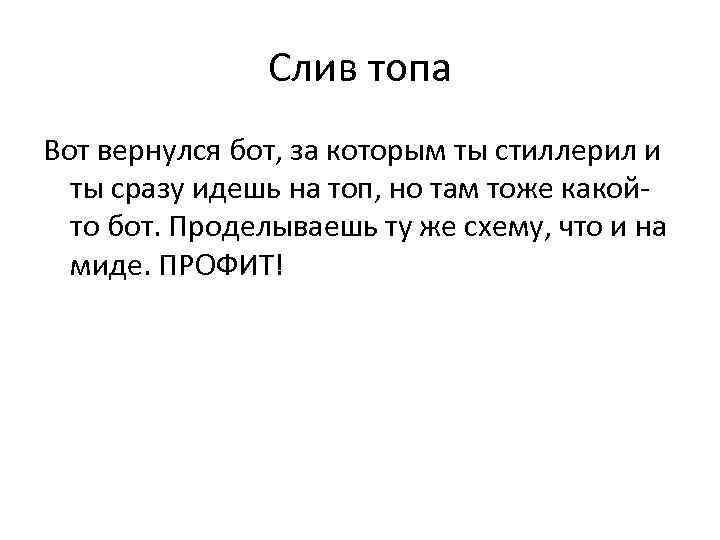 Слив топа Вот вернулся бот, за которым ты стиллерил и ты сразу идешь на