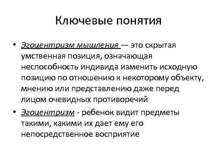 Эгоцентричный образ мышления 45. Эгоцентризм мышления. Эгоцентризм детского мышления. Экоцентрическое мышление. Теонцентричное мышление.